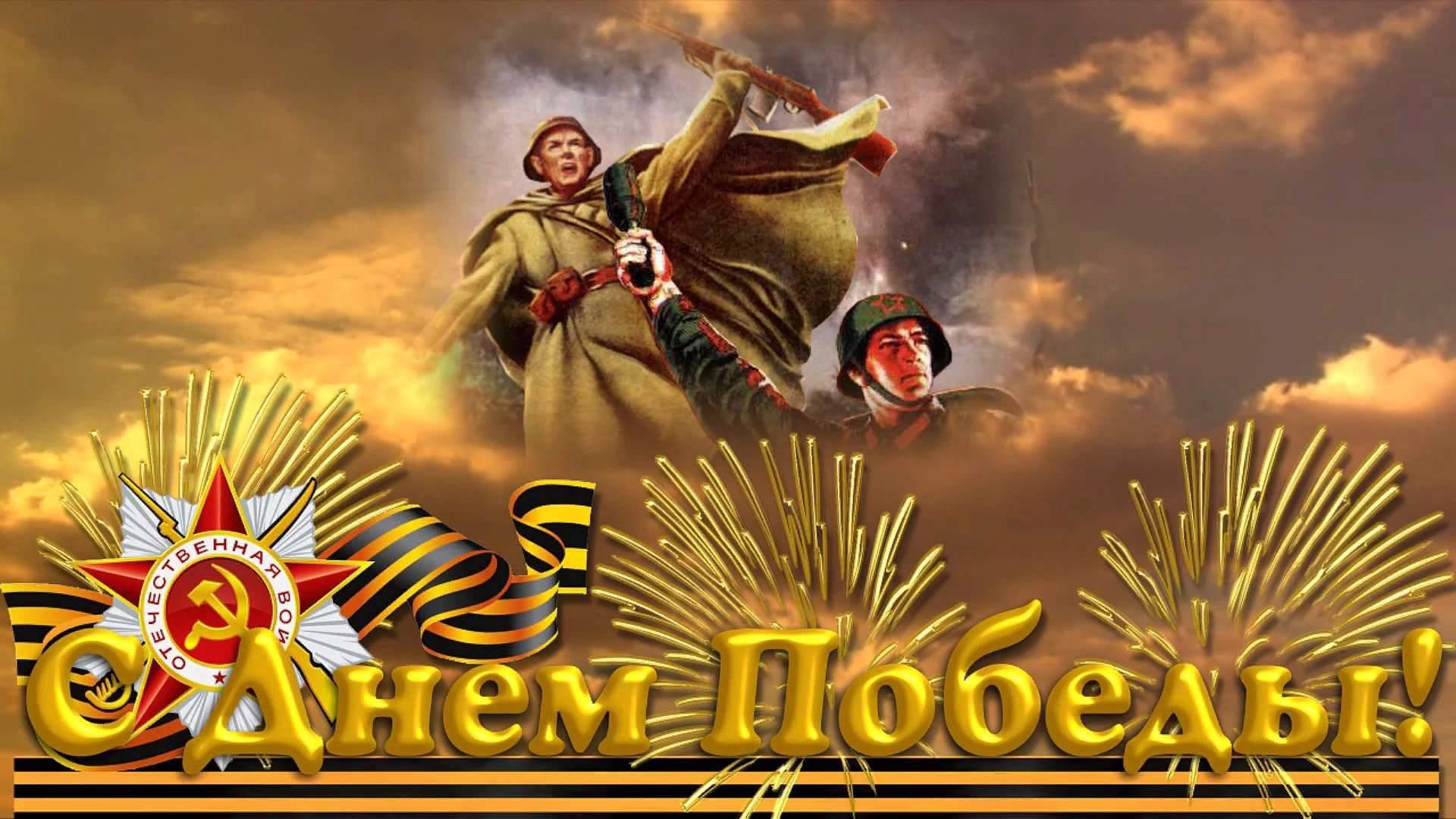 День Победы.